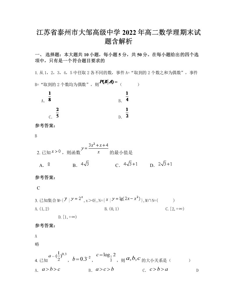 江苏省泰州市大邹高级中学2022年高二数学理期末试题含解析