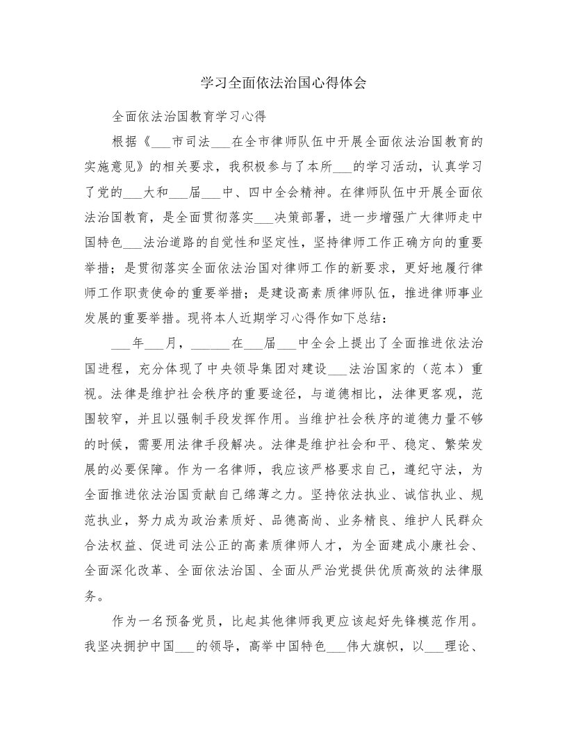 学习全面依法治国心得体会