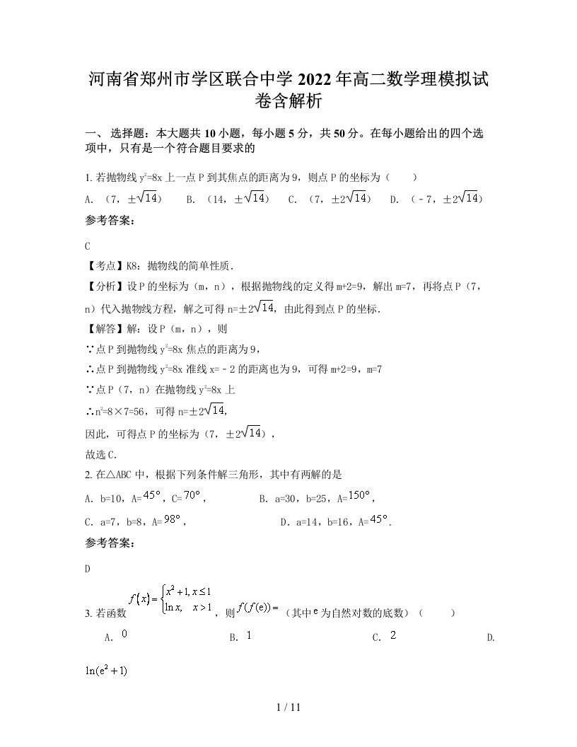 河南省郑州市学区联合中学2022年高二数学理模拟试卷含解析