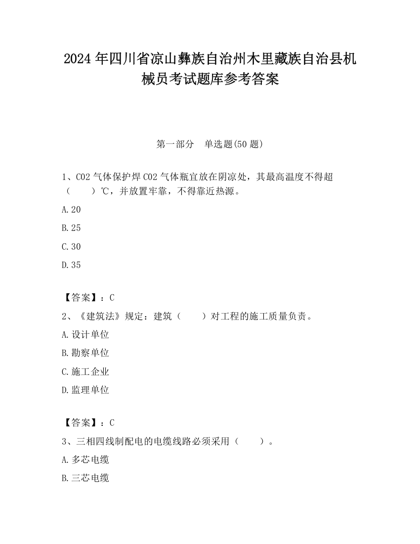 2024年四川省凉山彝族自治州木里藏族自治县机械员考试题库参考答案