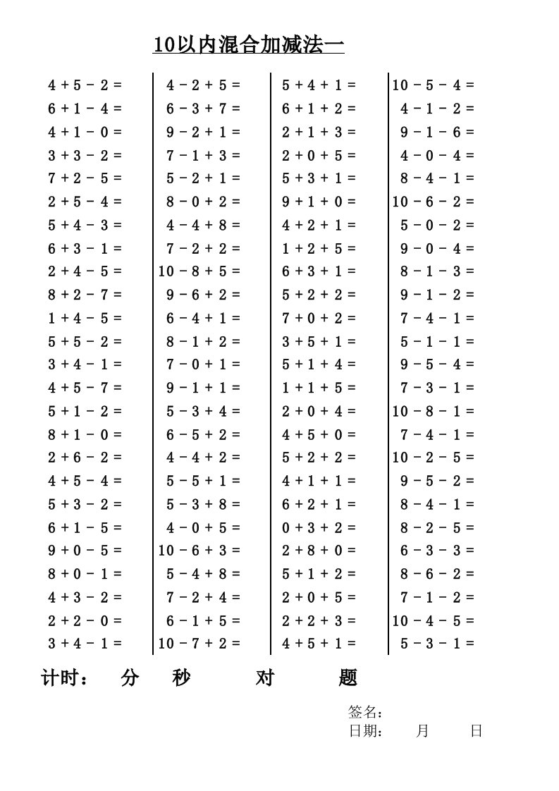 10以内的混合加减法练习题