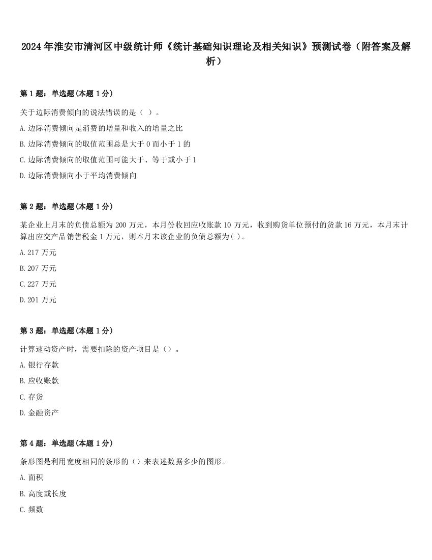 2024年淮安市清河区中级统计师《统计基础知识理论及相关知识》预测试卷（附答案及解析）