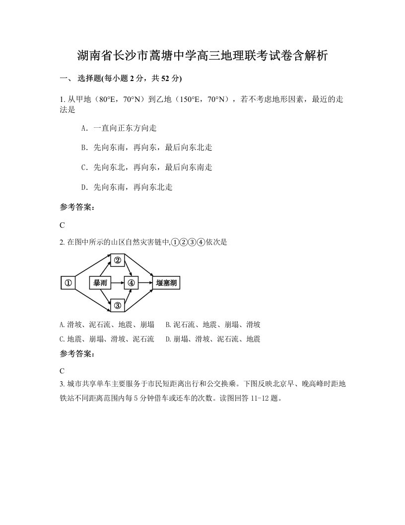 湖南省长沙市蒿塘中学高三地理联考试卷含解析