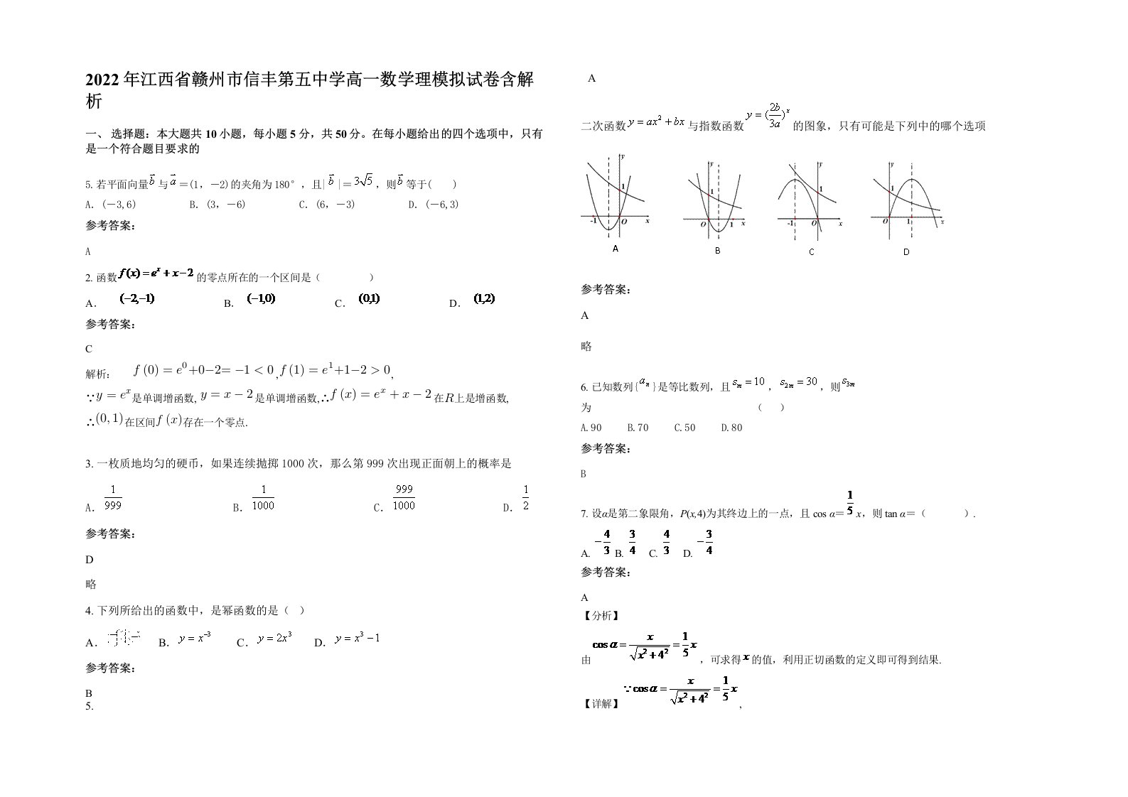 2022年江西省赣州市信丰第五中学高一数学理模拟试卷含解析