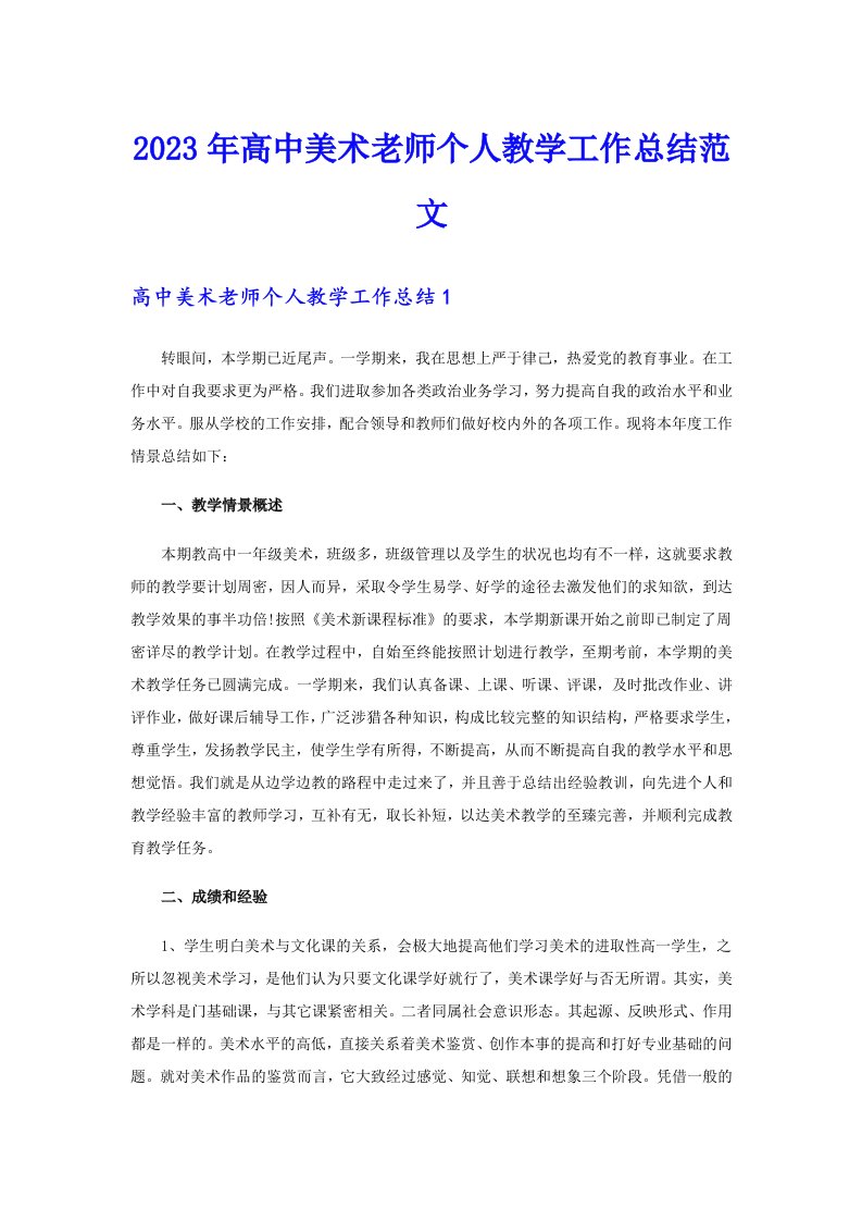 2023年高中美术老师个人教学工作总结范文