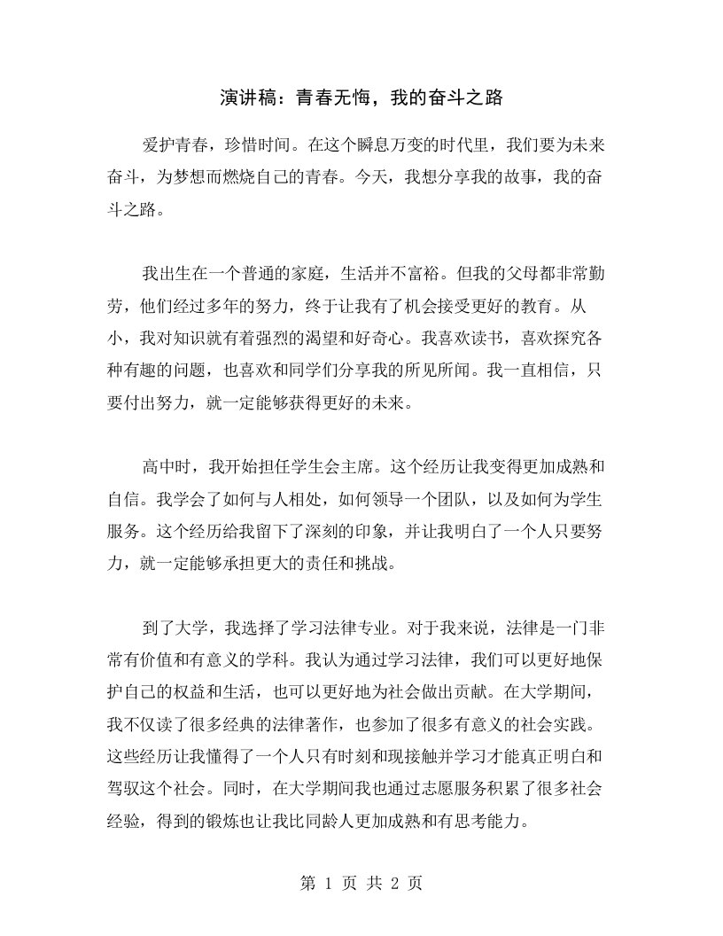 演讲稿：青春无悔，我的奋斗之路