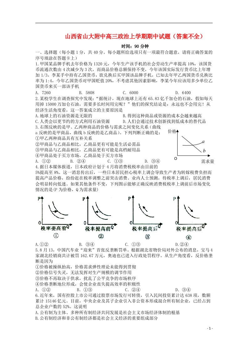 山西省山大附中高三政治上学期期中试题（答案不全）