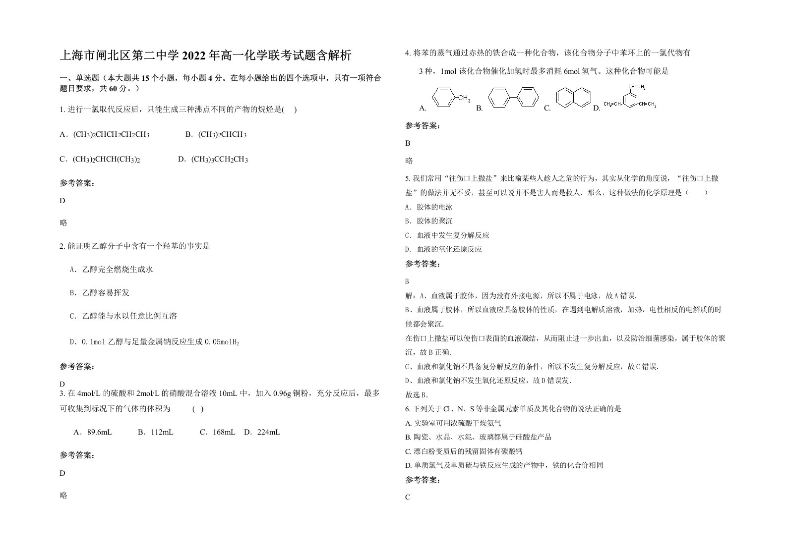 上海市闸北区第二中学2022年高一化学联考试题含解析