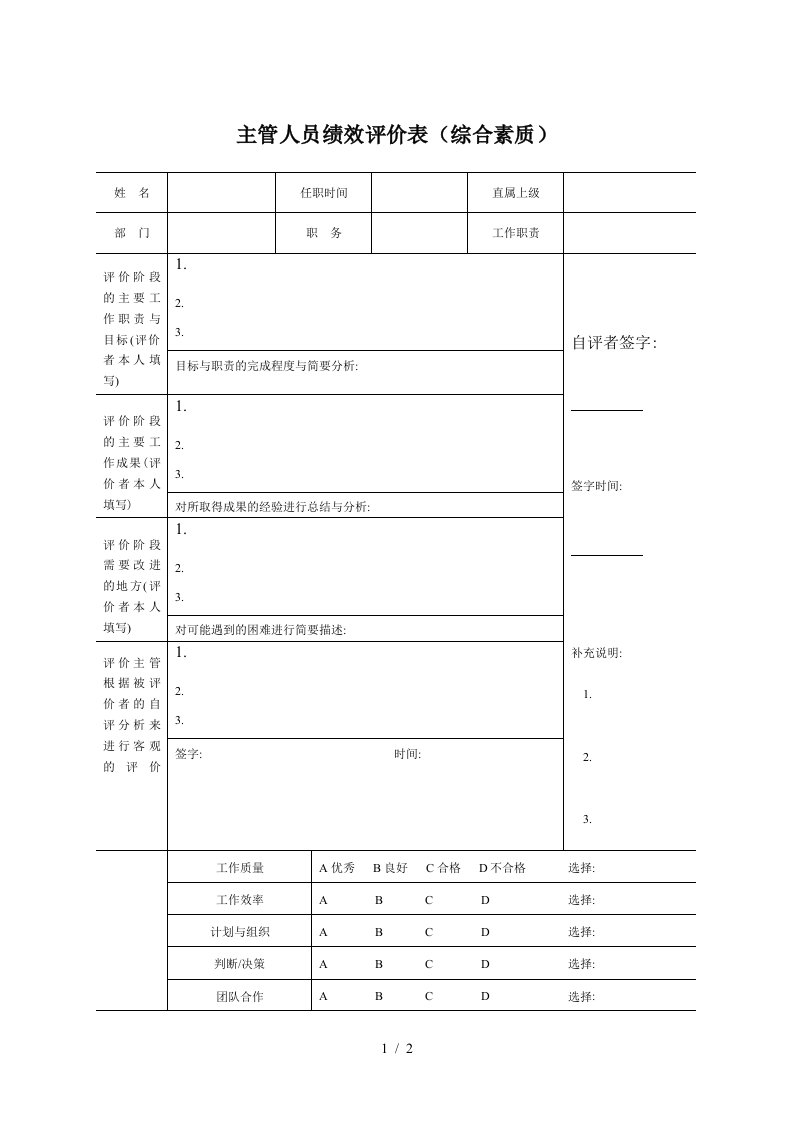 主管人员绩效评价表综合素质