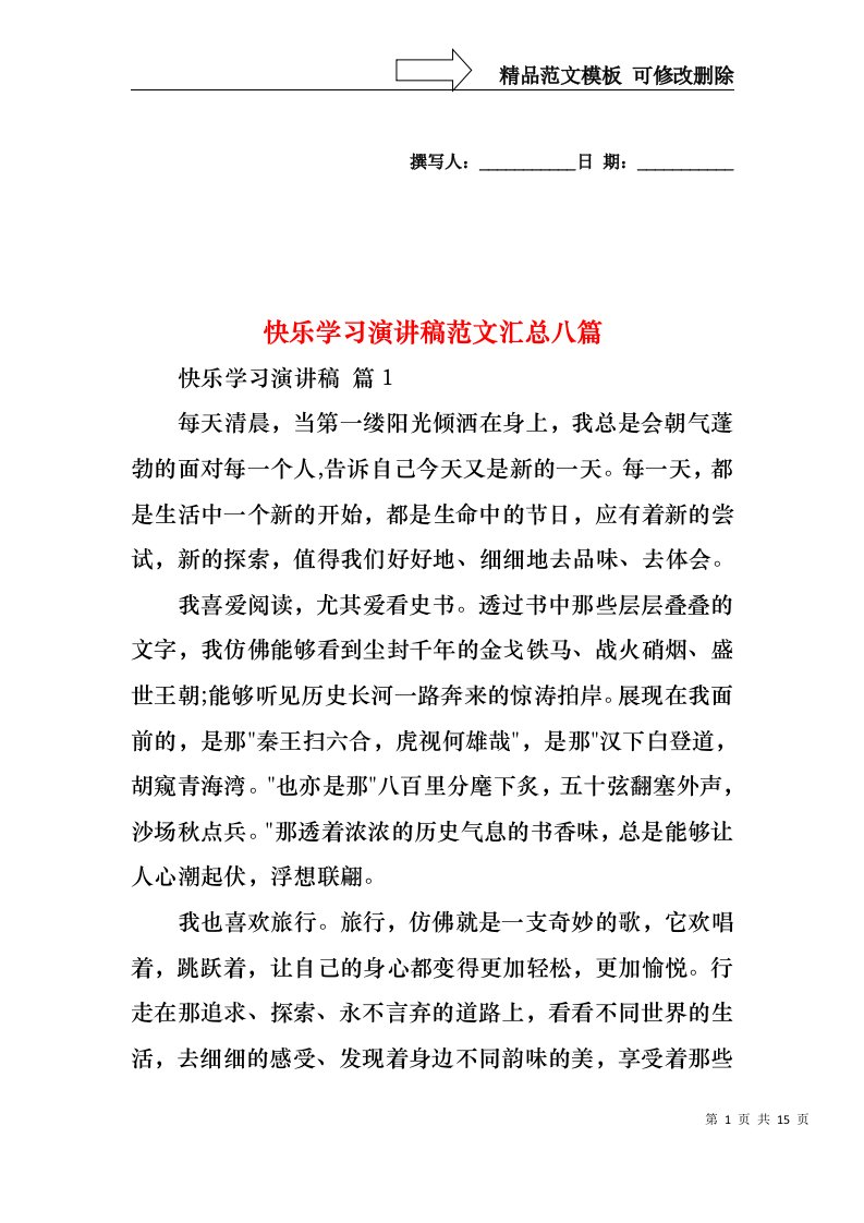 快乐学习演讲稿范文汇总八篇