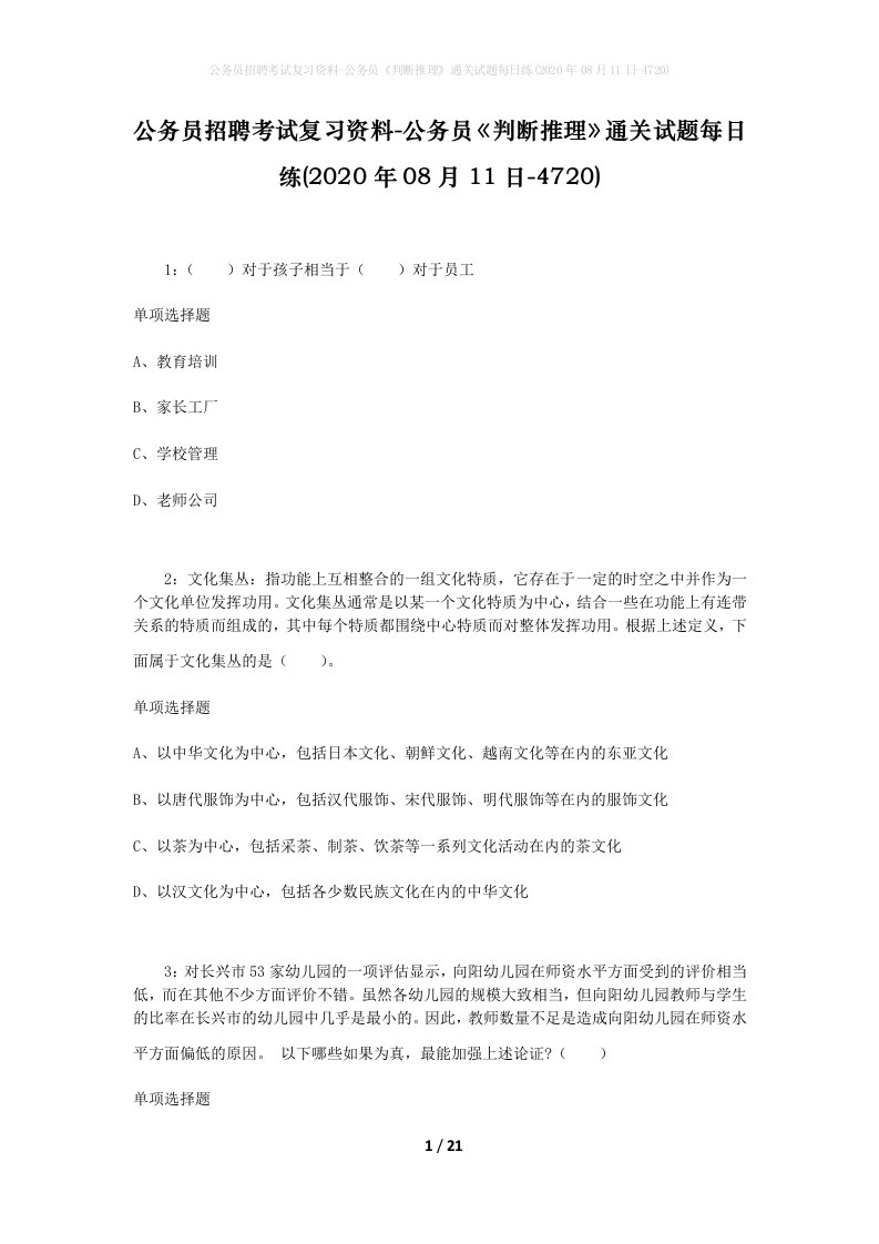 公务员招聘考试复习资料-公务员判断推理通关试题每日练2020年08月11日-4720