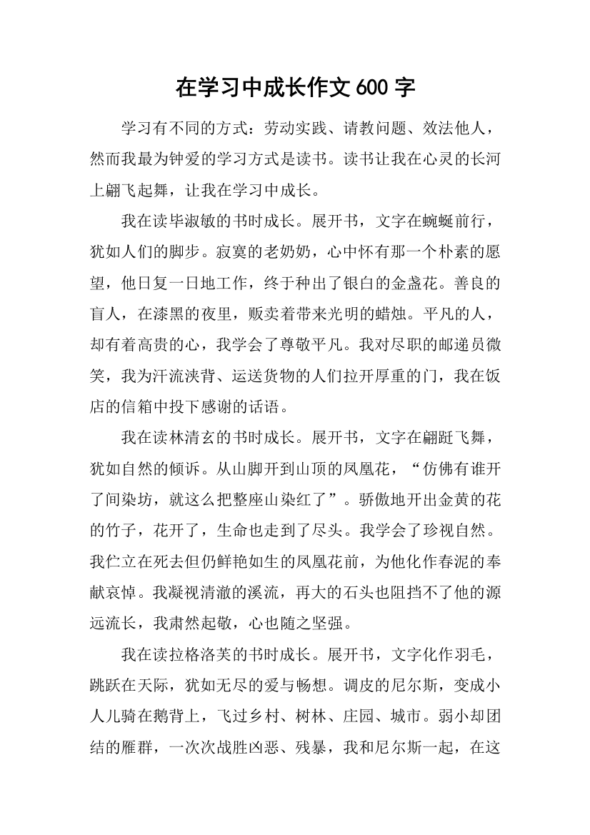 在学习中成长作文600字