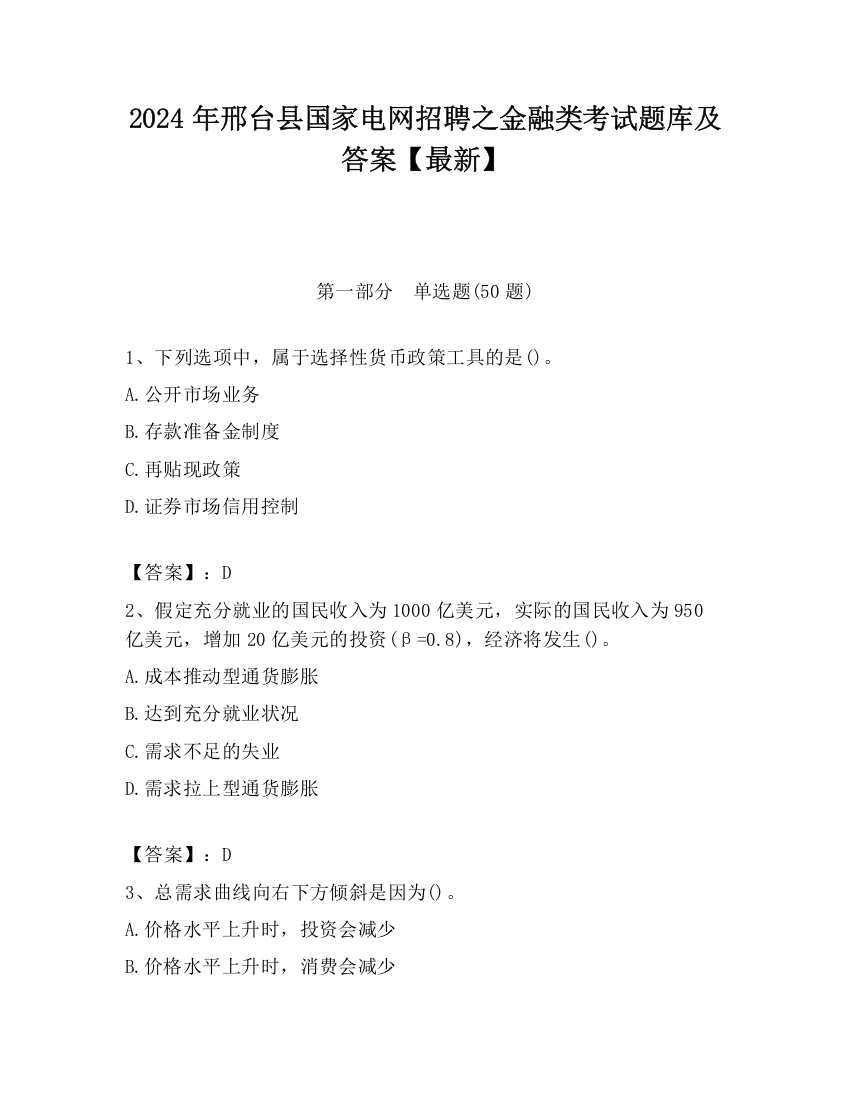 2024年邢台县国家电网招聘之金融类考试题库及答案【最新】