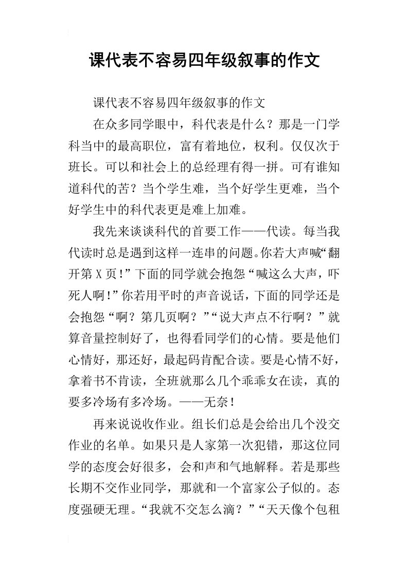 课代表不容易四年级叙事的作文