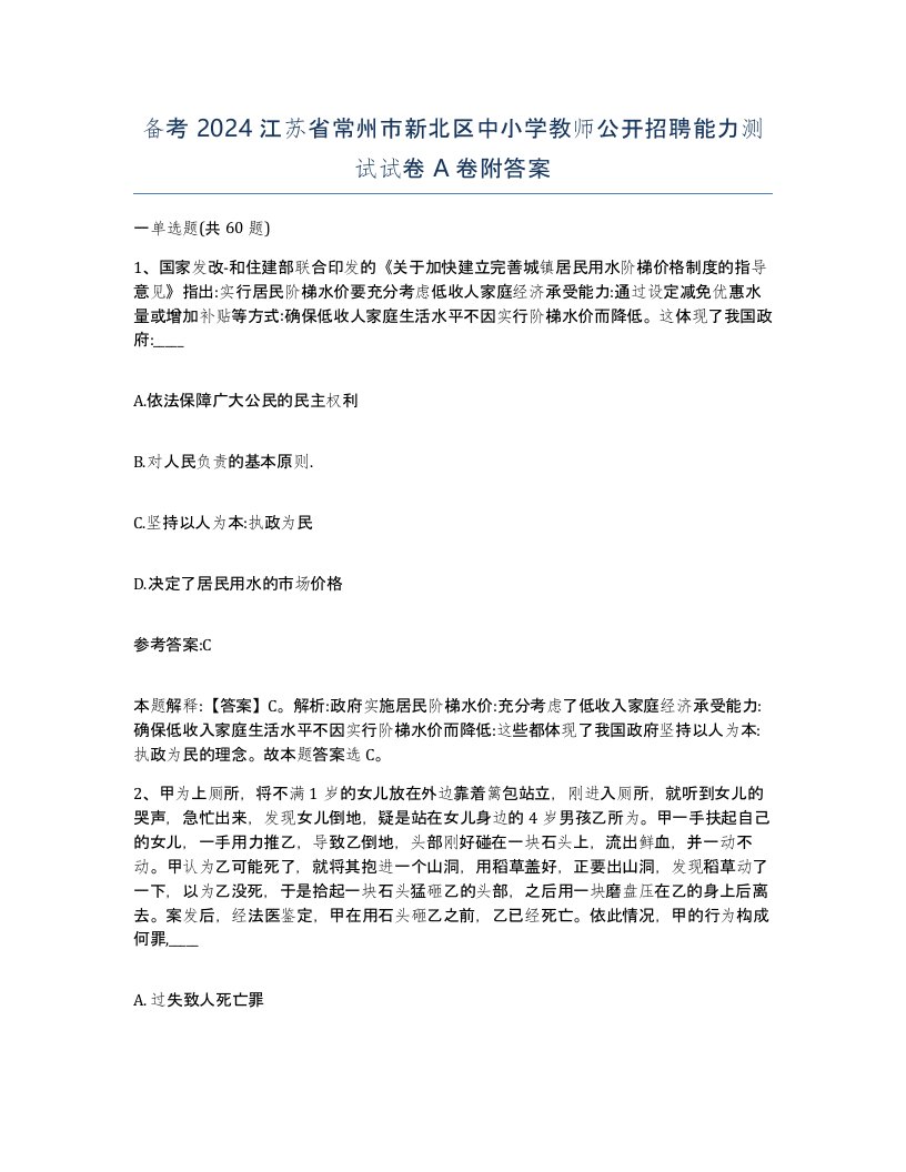 备考2024江苏省常州市新北区中小学教师公开招聘能力测试试卷A卷附答案