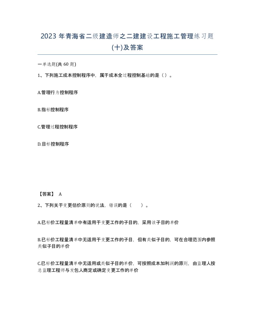 2023年青海省二级建造师之二建建设工程施工管理练习题十及答案