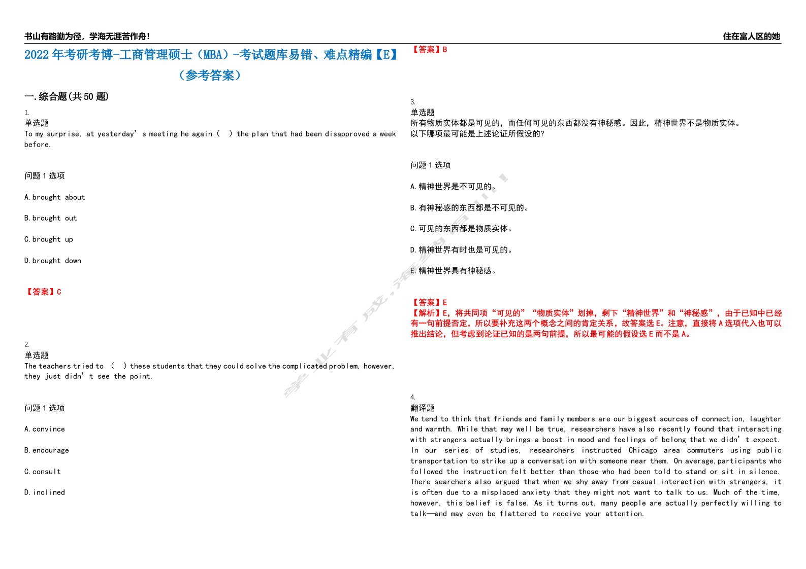 2022年考研考博-工商管理硕士（MBA）-考试题库易错、难点精编【E】（参考答案）试卷号：19