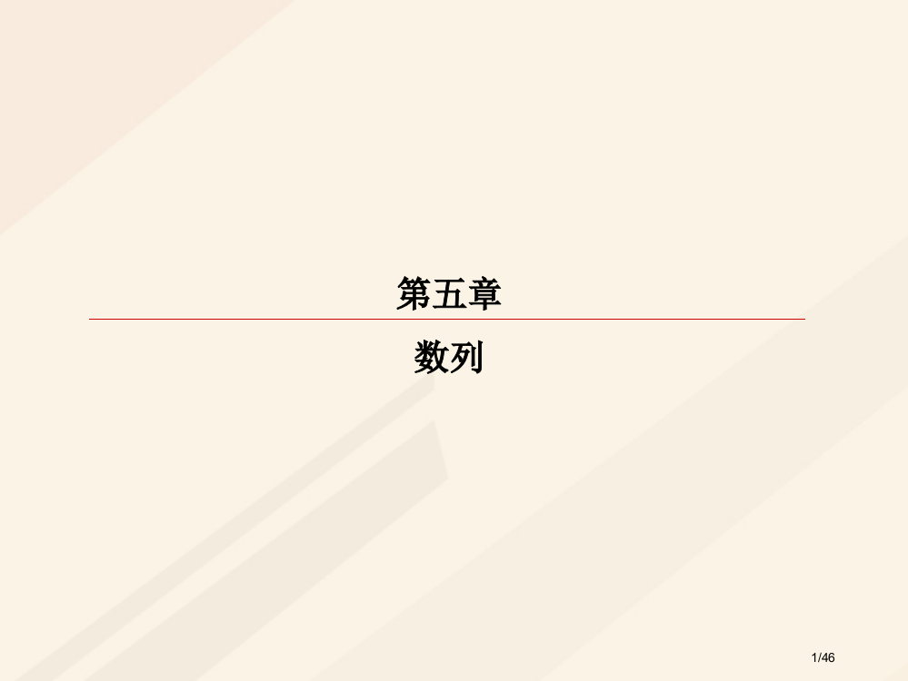 高考数学复习第五章数列5.2等差数列理市赛课公开课一等奖省名师优质课获奖PPT课件