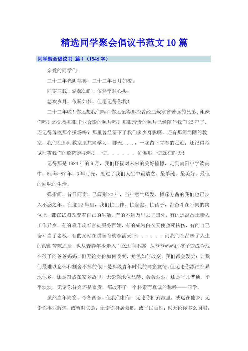 精选同学聚会倡议书范文10篇