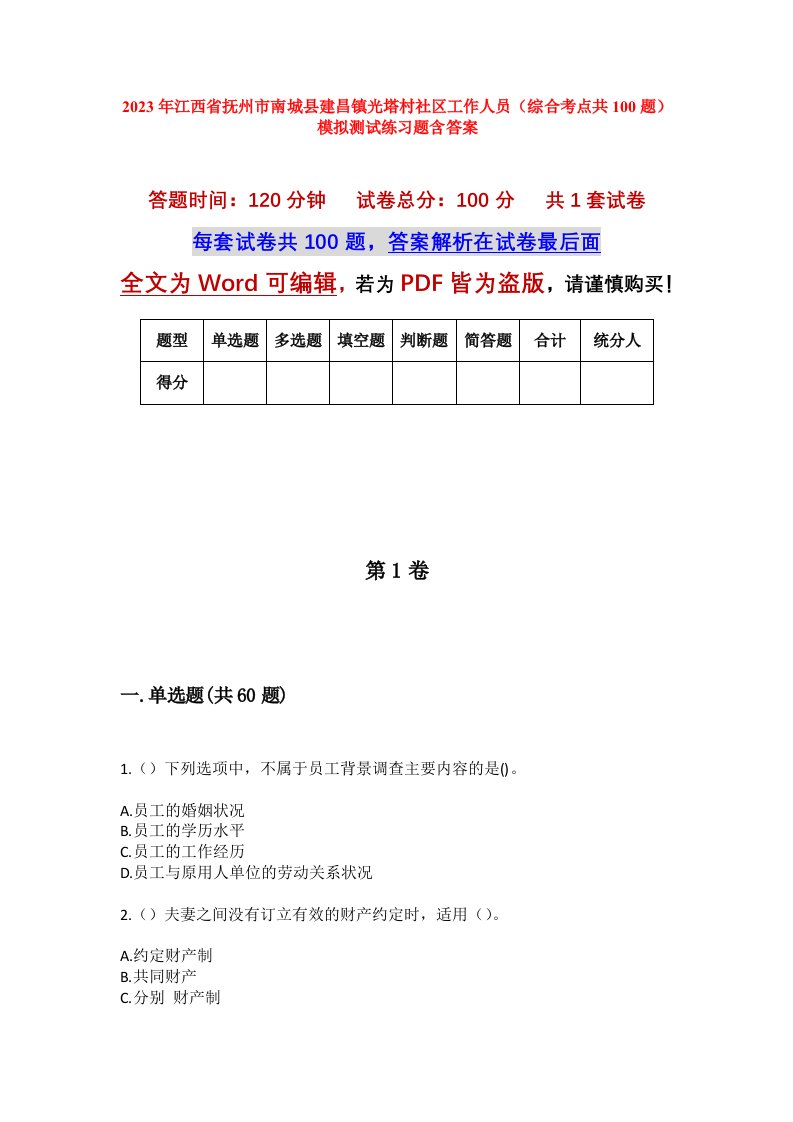 2023年江西省抚州市南城县建昌镇光塔村社区工作人员综合考点共100题模拟测试练习题含答案