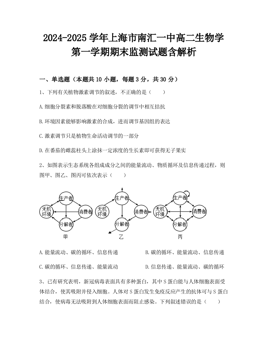 2024-2025学年上海市南汇一中高二生物学第一学期期末监测试题含解析