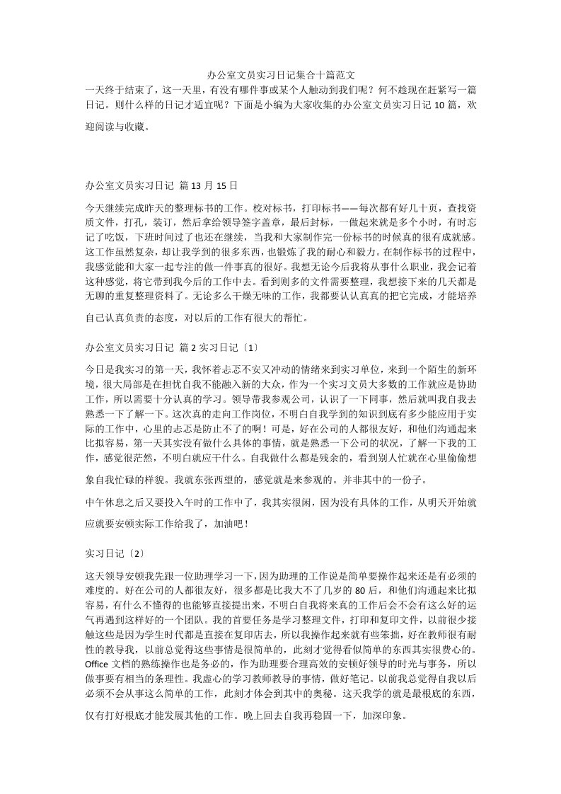 办公室文员实习日记集合十篇范文