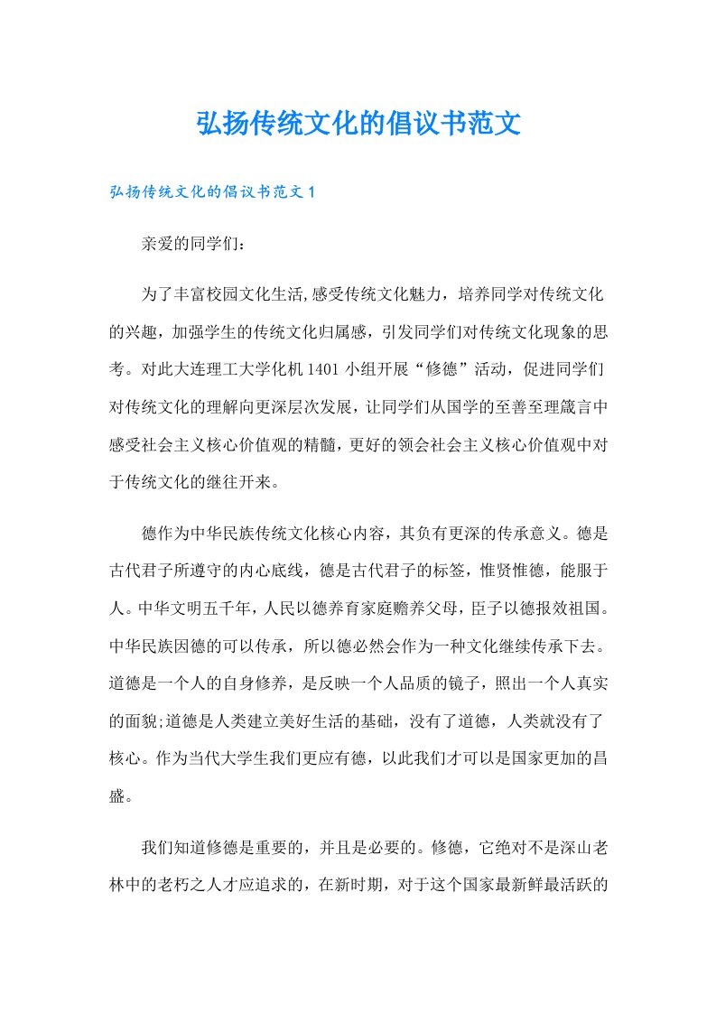 弘扬传统文化的倡议书范文