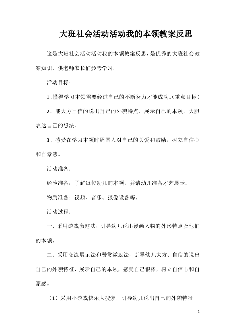 大班社会活动活动我的本领教案反思