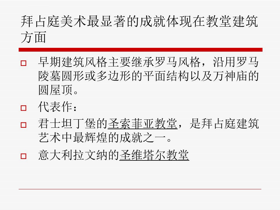 第二章中世纪艺术拜占庭罗马艺术ppt课件