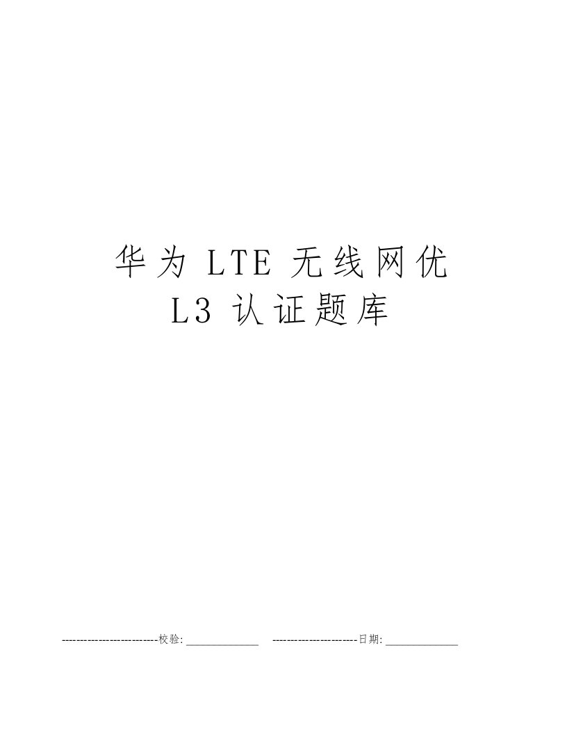 华为LTE无线网优L3认证题库