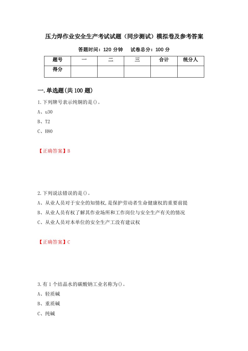 压力焊作业安全生产考试试题同步测试模拟卷及参考答案33