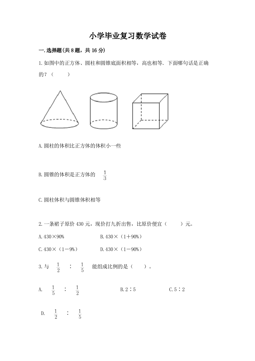 小学毕业复习数学试卷附答案（a卷）