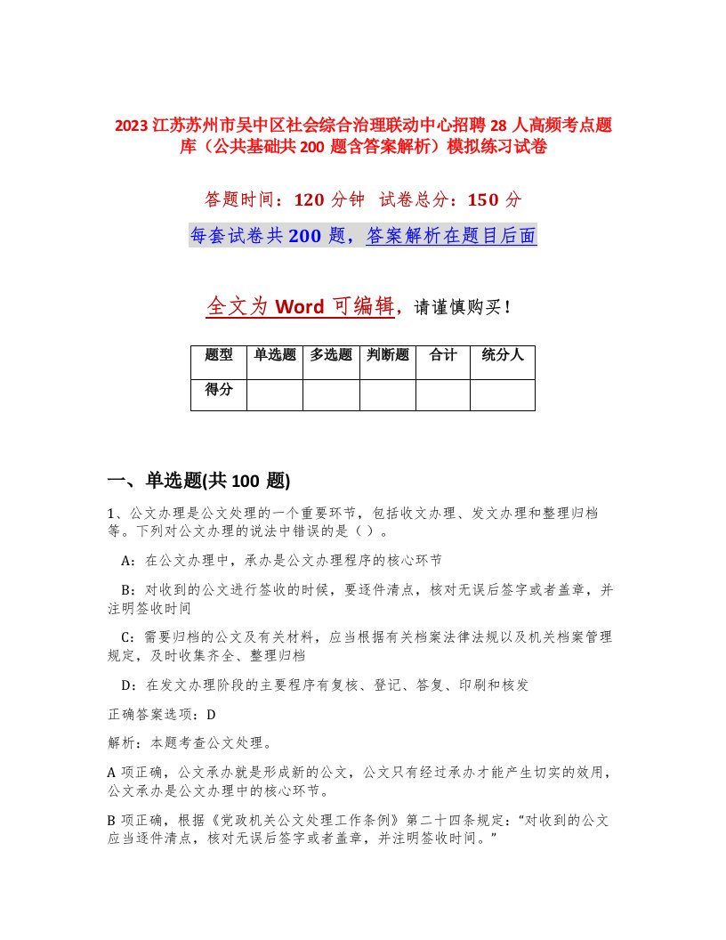 2023江苏苏州市吴中区社会综合治理联动中心招聘28人高频考点题库公共基础共200题含答案解析模拟练习试卷