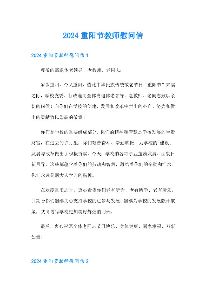 2024重阳节教师慰问信