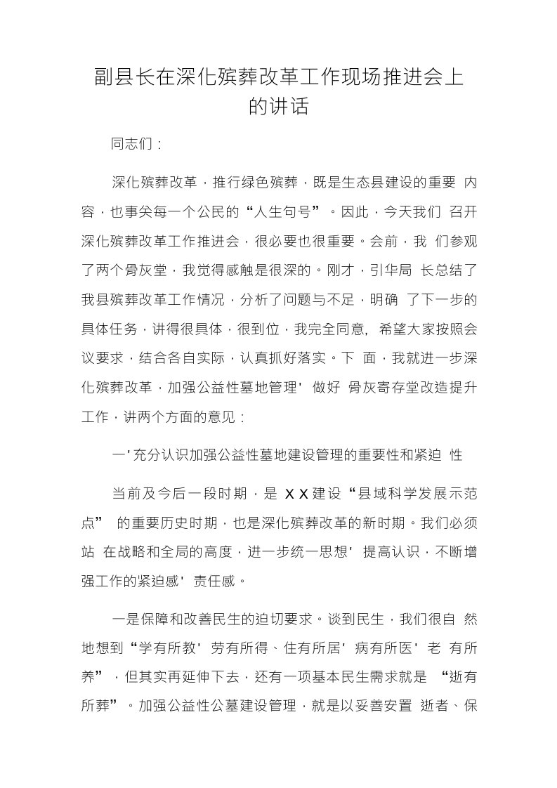 副县长在深化殡葬改革工作现场推进会上的讲话