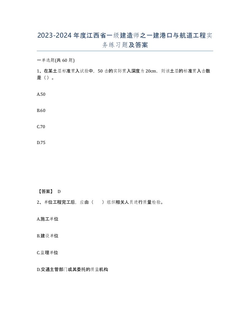 2023-2024年度江西省一级建造师之一建港口与航道工程实务练习题及答案