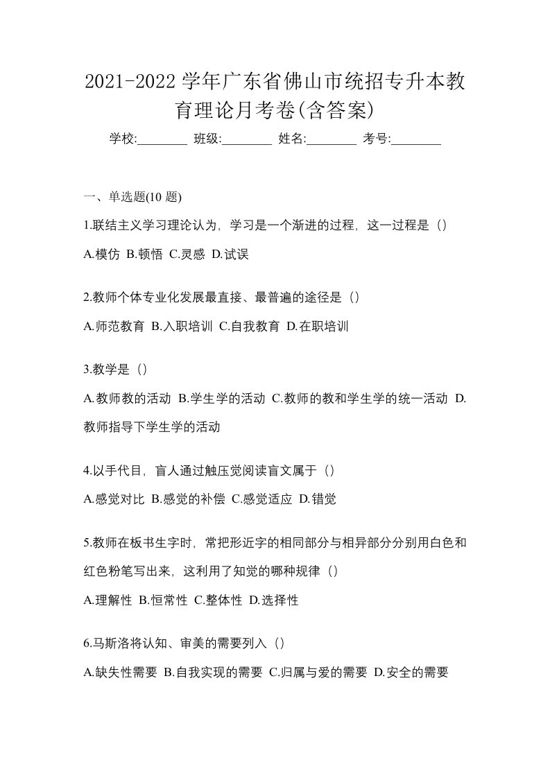 2021-2022学年广东省佛山市统招专升本教育理论月考卷含答案