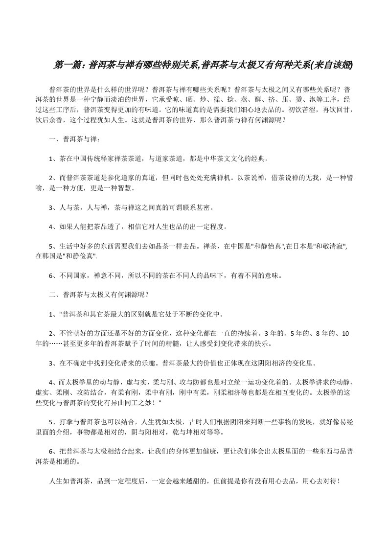 普洱茶与禅有哪些特别关系,普洱茶与太极又有何种关系(来自该娅)[精选5篇][修改版]