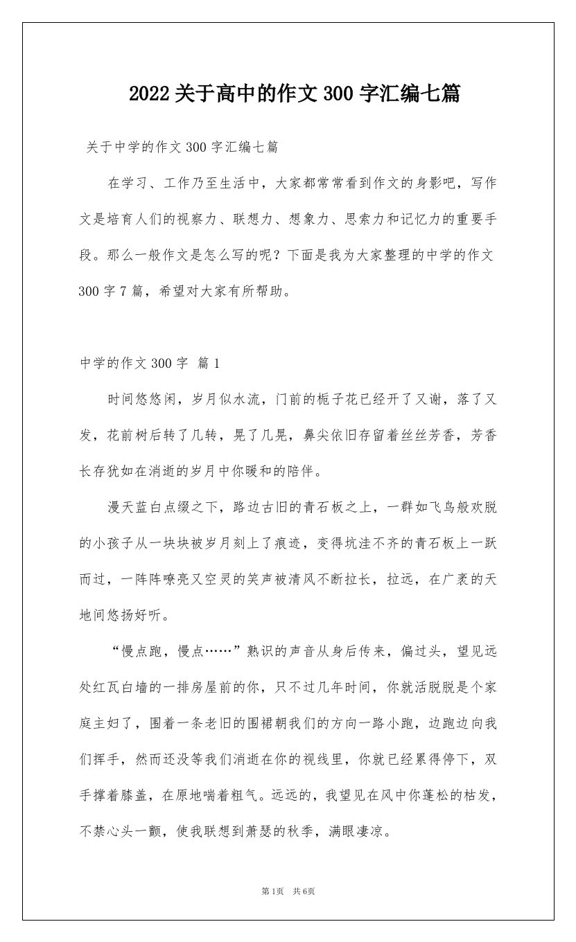 2022关于高中的作文300字汇编七篇