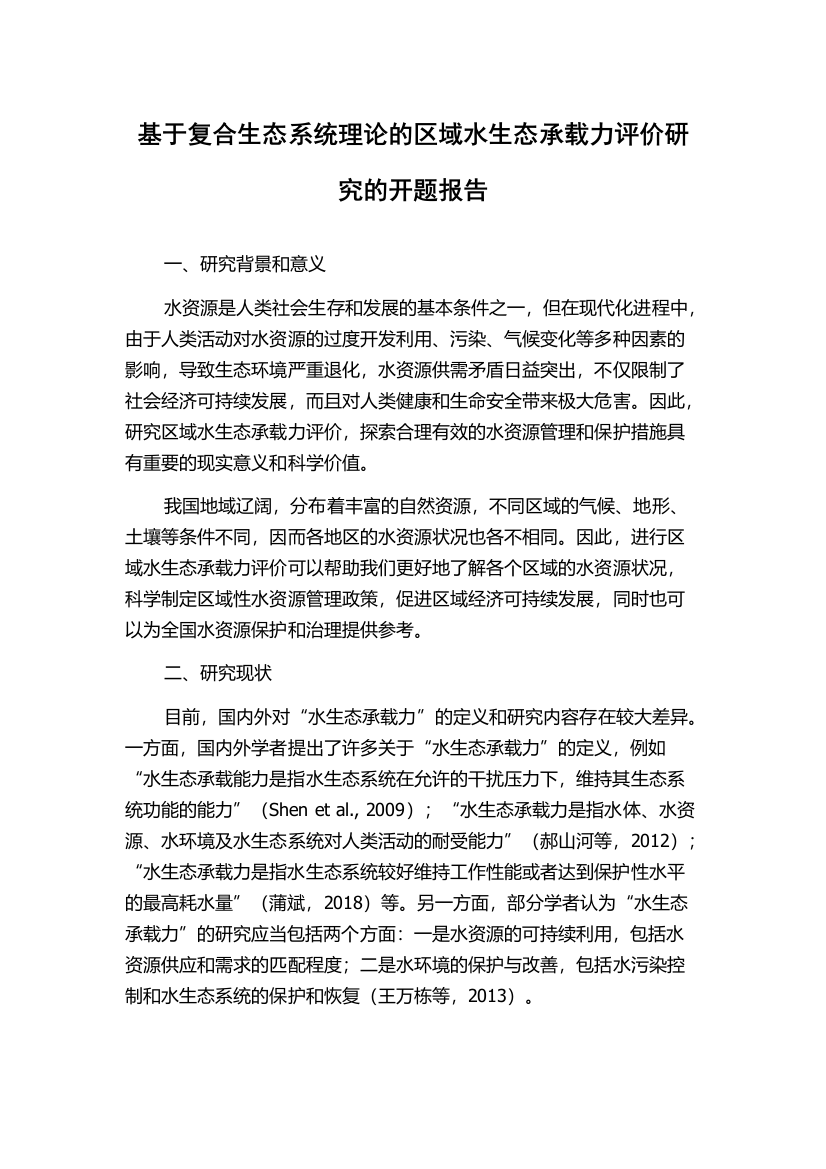 基于复合生态系统理论的区域水生态承载力评价研究的开题报告