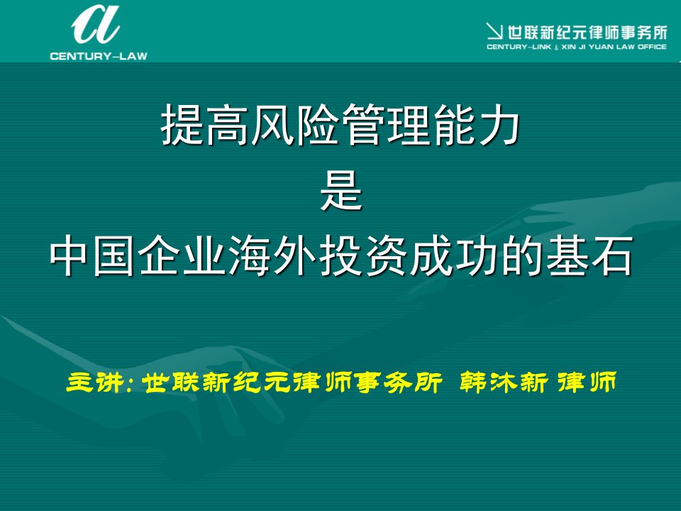 提高风险管理能力是中国企业海外投资成功的基石主讲世联