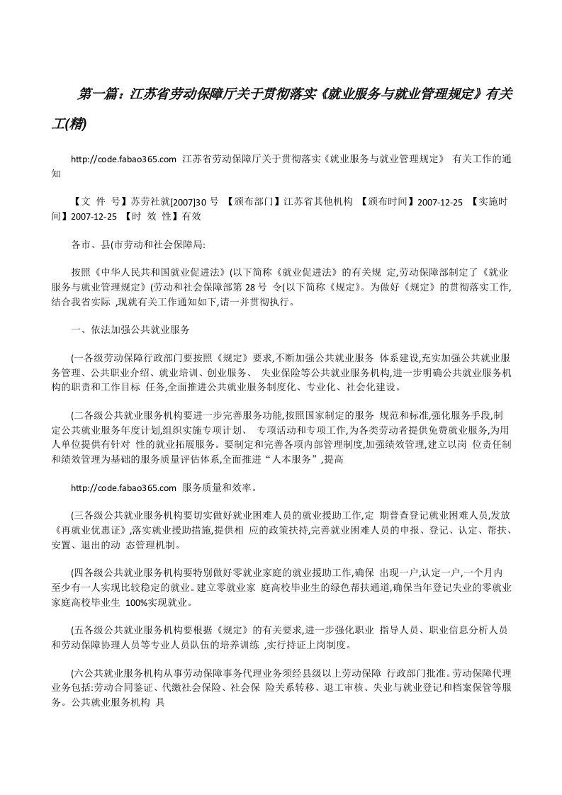 江苏省劳动保障厅关于贯彻落实《就业服务与就业管理规定》有关工(精)（样例5）[修改版]