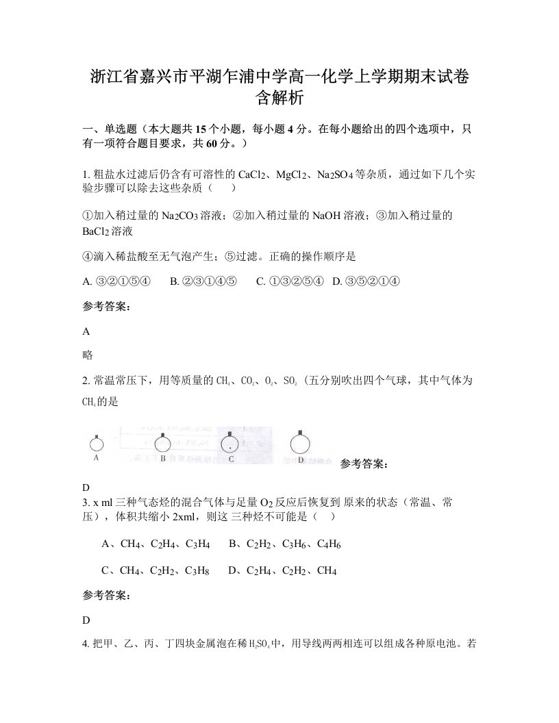 浙江省嘉兴市平湖乍浦中学高一化学上学期期末试卷含解析