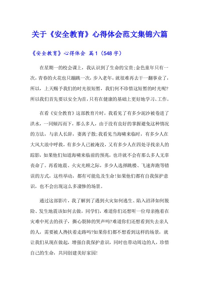 关于《安全教育》心得体会范文集锦六篇