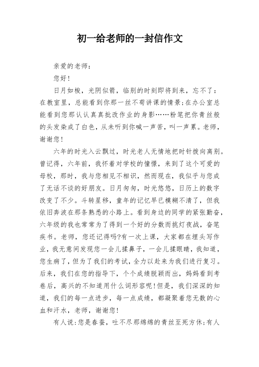 初一给老师的一封信作文