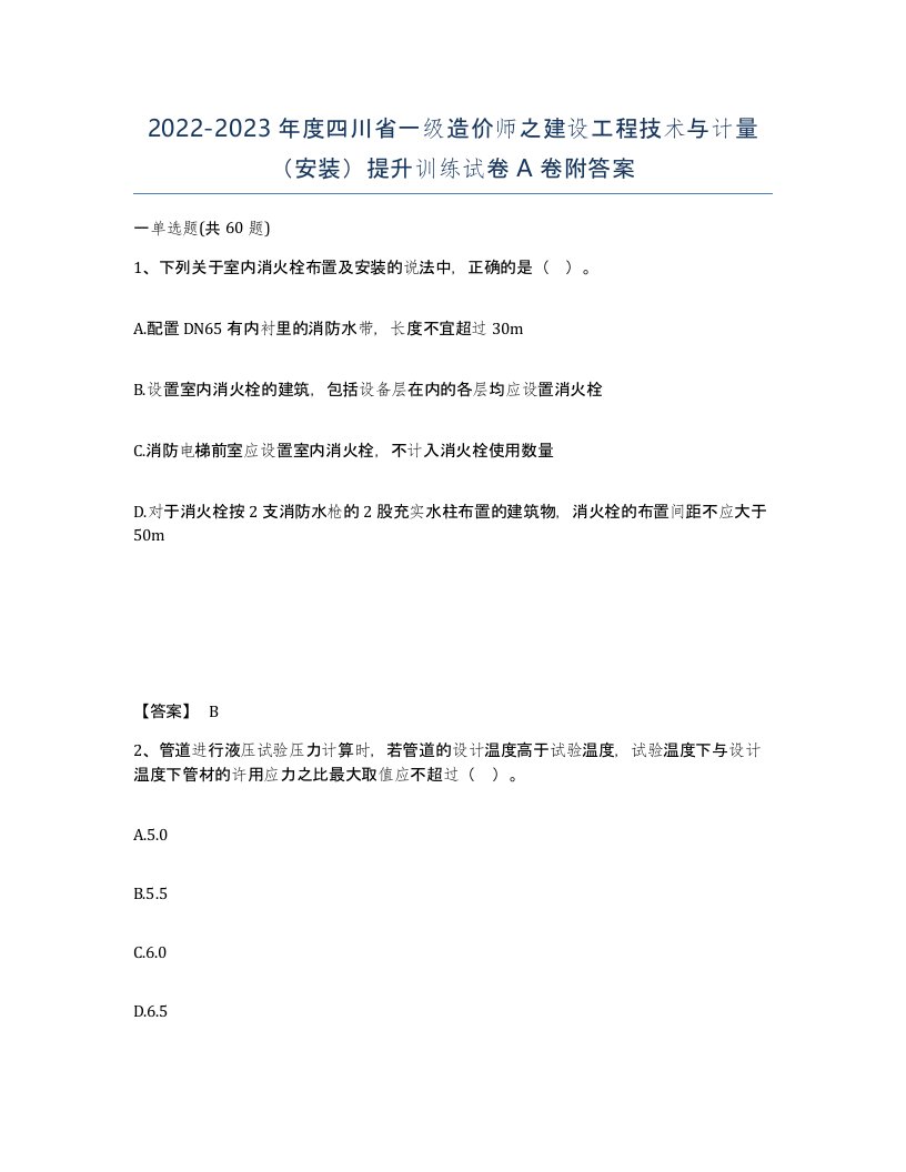 2022-2023年度四川省一级造价师之建设工程技术与计量安装提升训练试卷A卷附答案