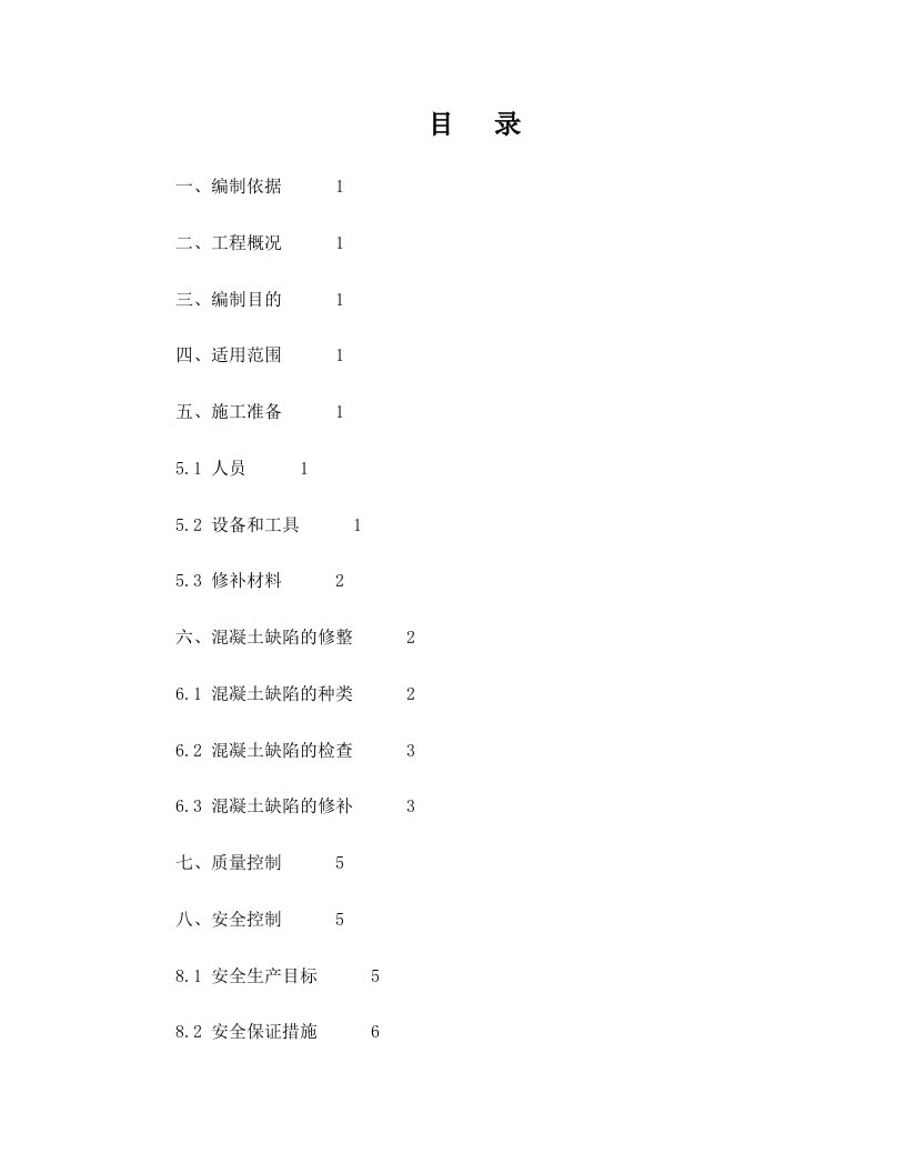 ejxAAA混凝土缺陷修补方案