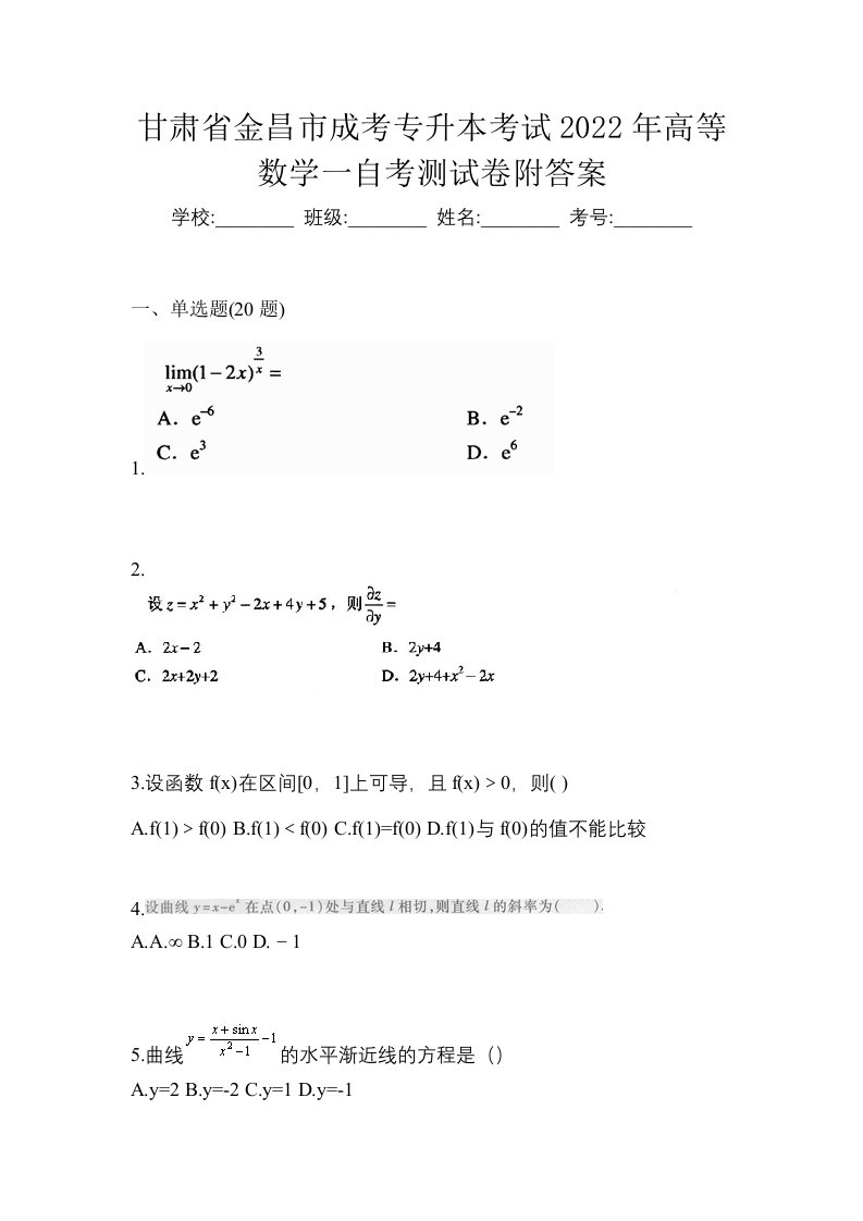 甘肃省金昌市成考专升本考试2022年高等数学一自考测试卷附答案