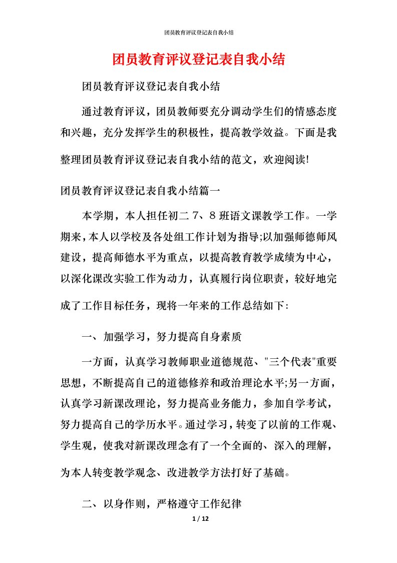 团员教育评议登记表自我小结