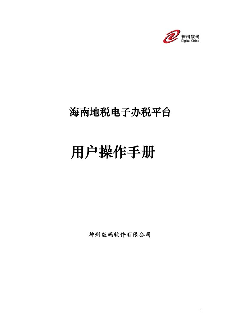 海南地税个人所得税企业端_用户操作手册